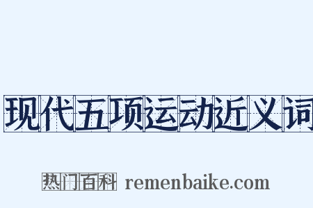 现代五项运动近义词是什么意思的图片